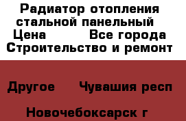 Радиатор отопления стальной панельный › Цена ­ 704 - Все города Строительство и ремонт » Другое   . Чувашия респ.,Новочебоксарск г.